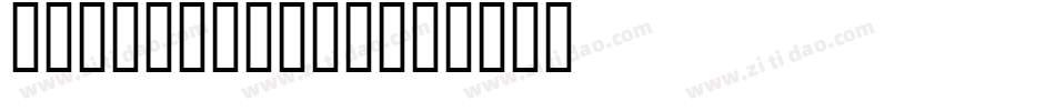 Stereo Hifi字体转换